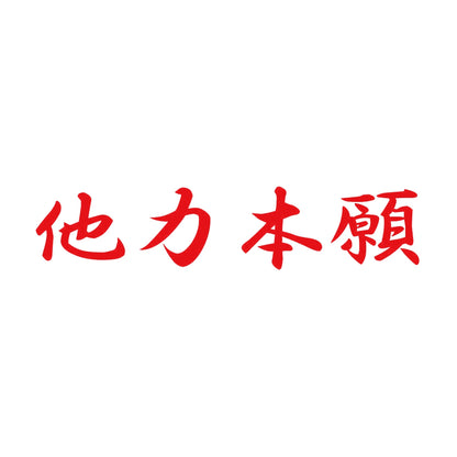 他力本願B 8