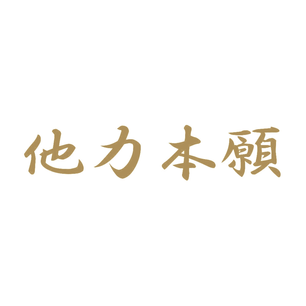 他力本願B 9