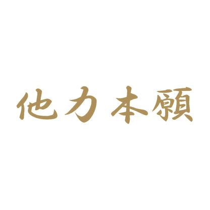 他力本願B 9