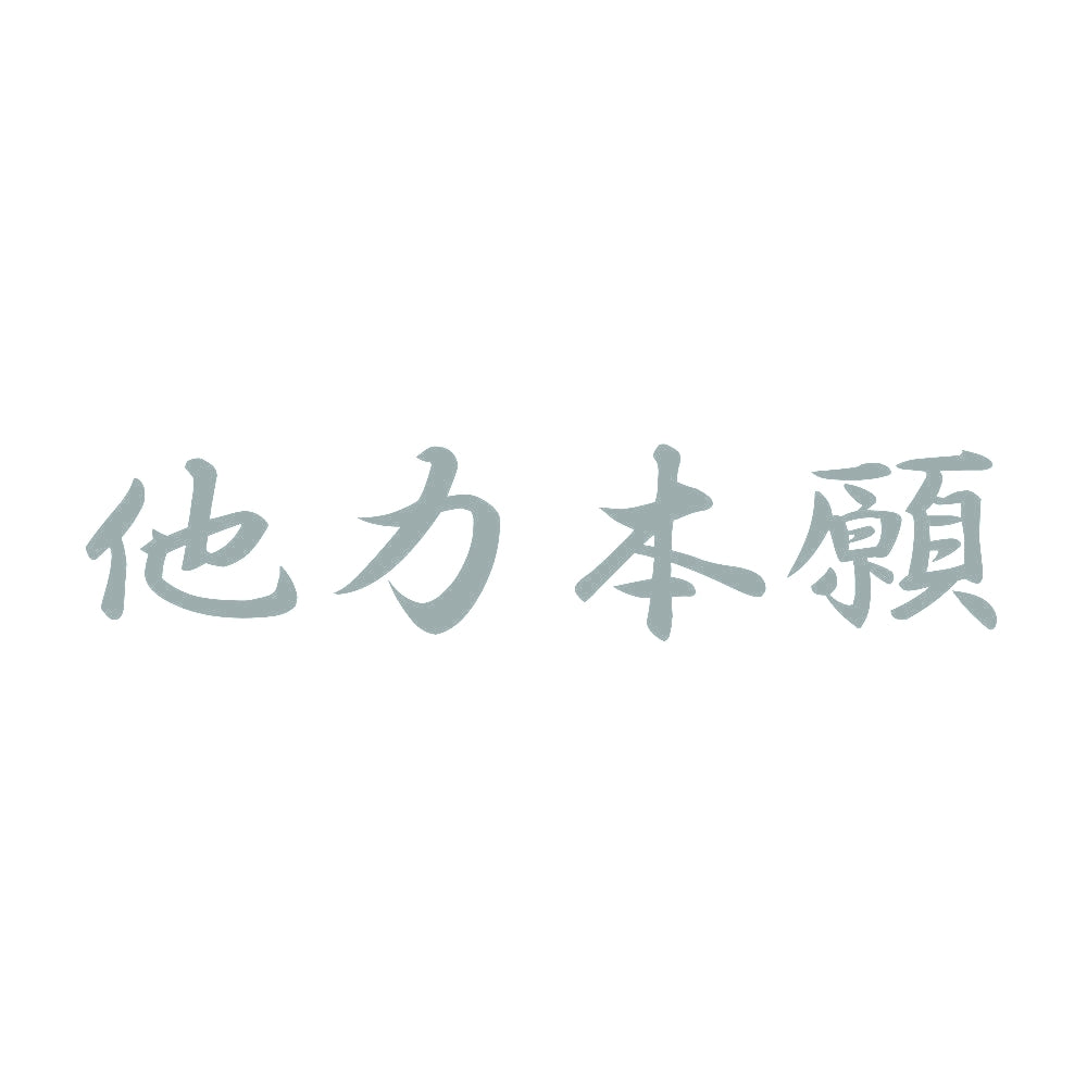 他力本願B 10