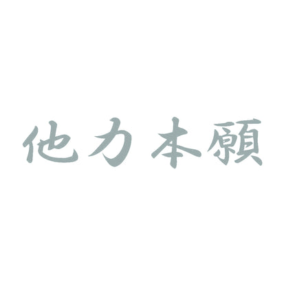 他力本願B 10