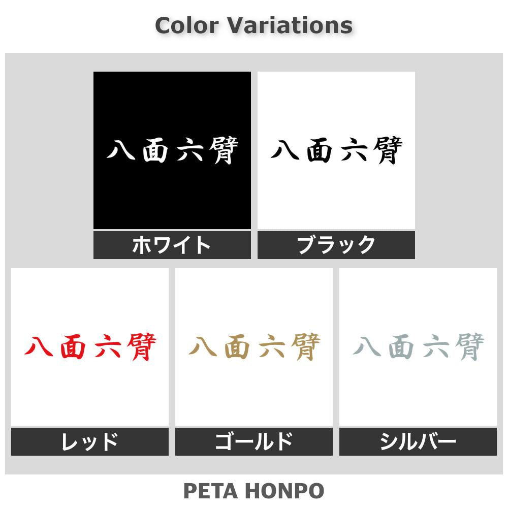 八面六臂 2