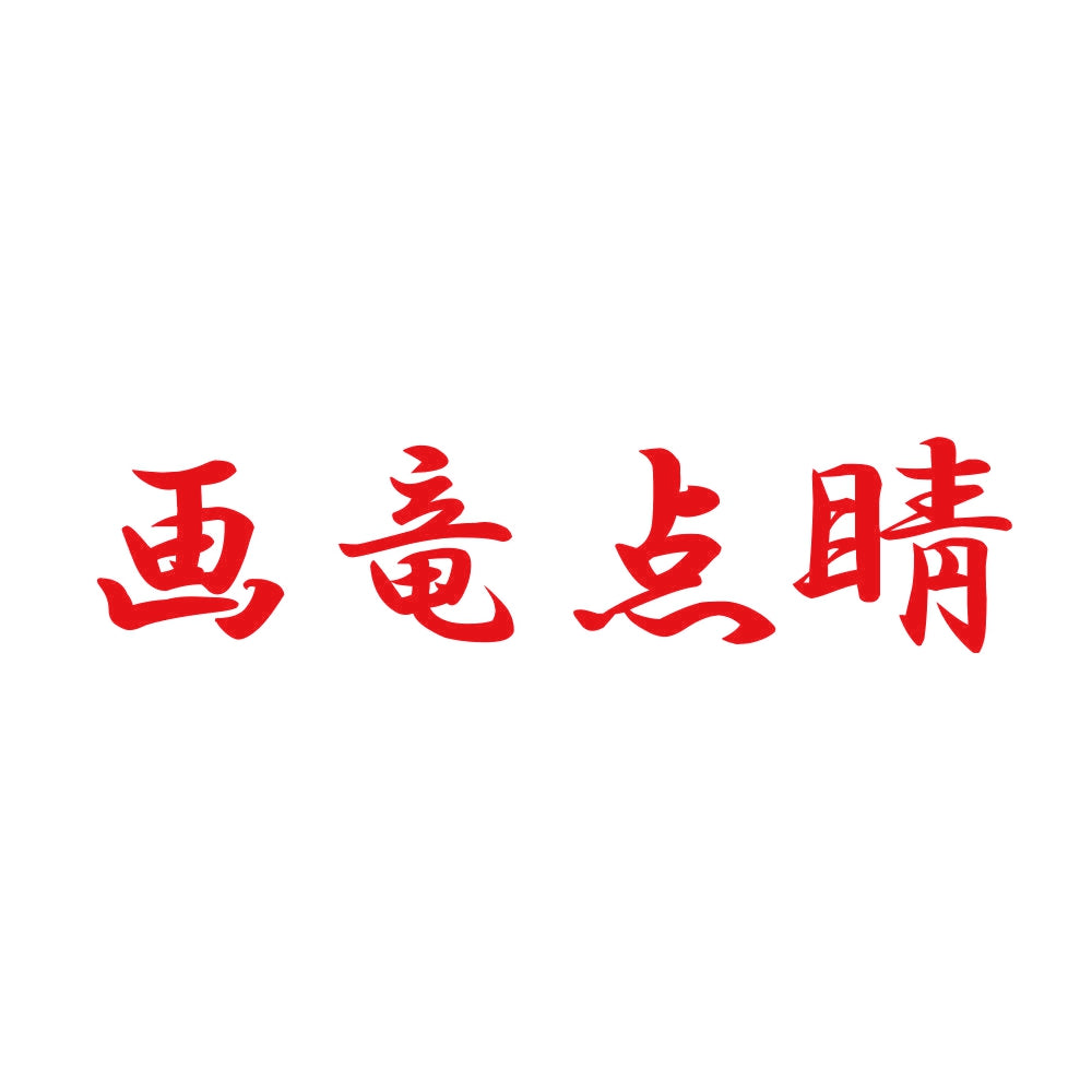 画竜点睛 8