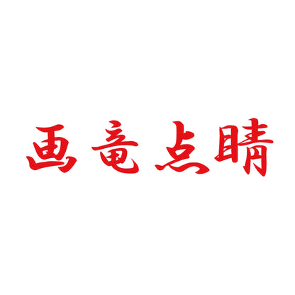 画竜点睛 8