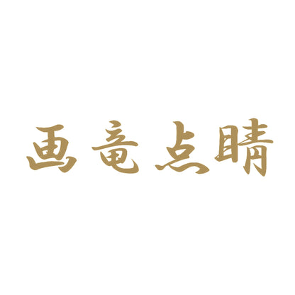 画竜点睛 9