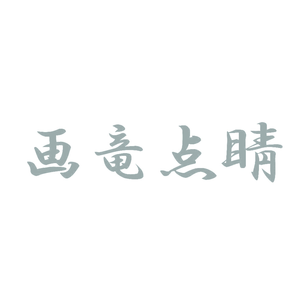 画竜点睛 10