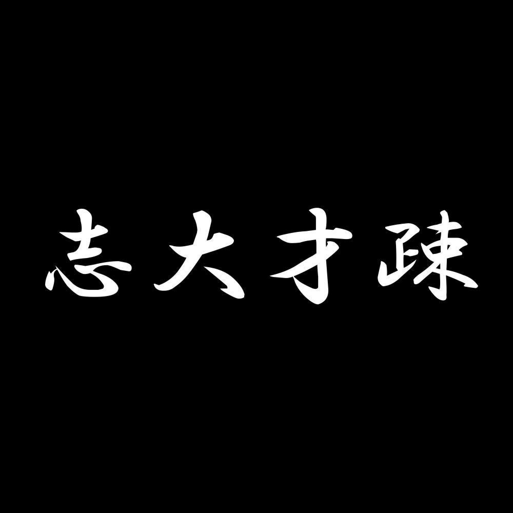 志大才疎 7