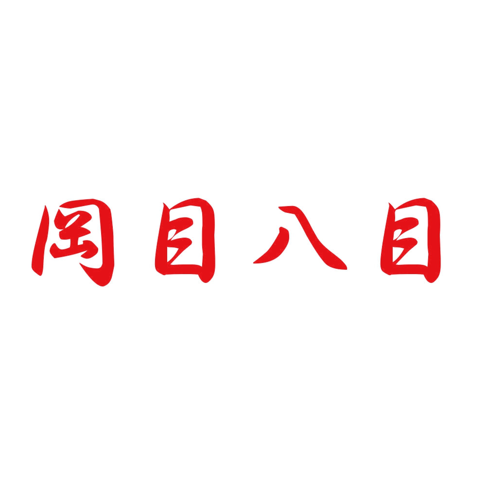 岡目八目 8