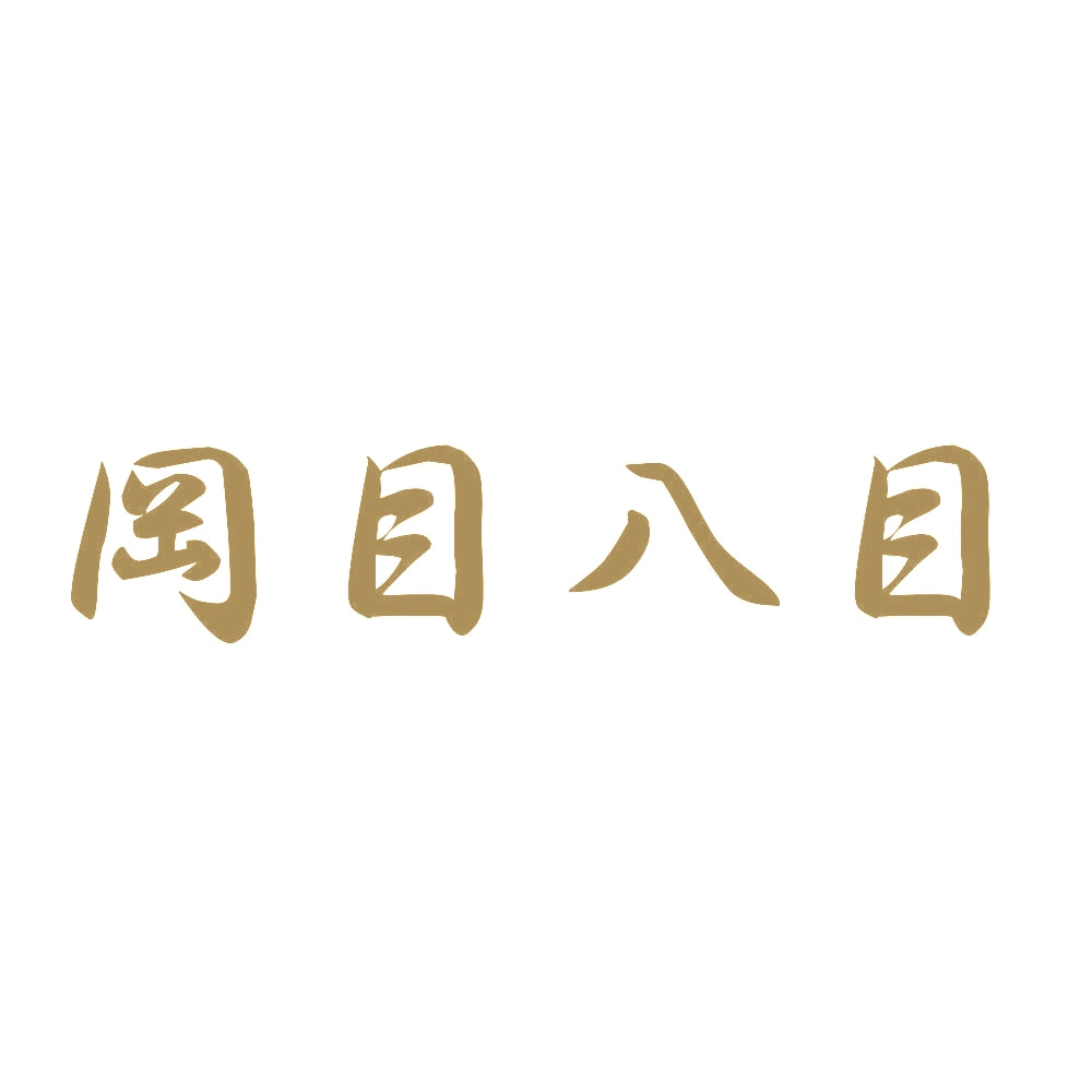岡目八目 9