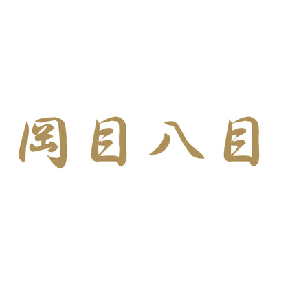 岡目八目 9