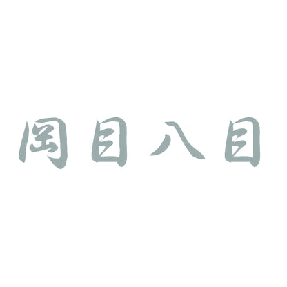 岡目八目 10