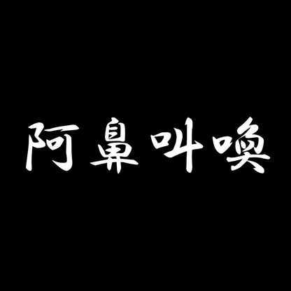 阿鼻叫喚 7