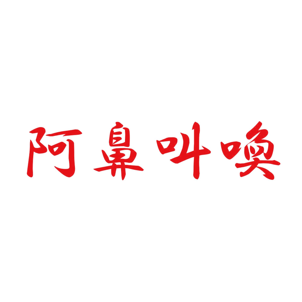 阿鼻叫喚 8