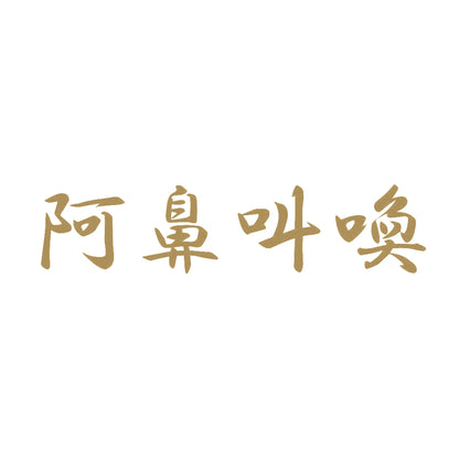 阿鼻叫喚 9