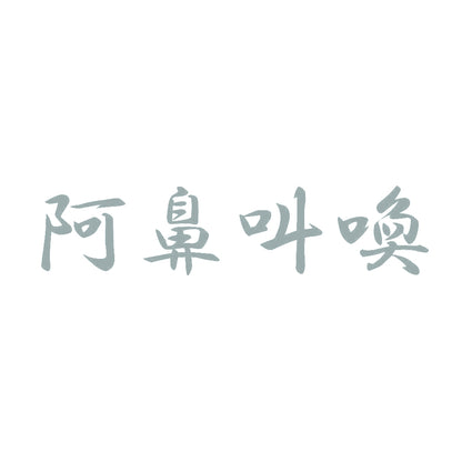 阿鼻叫喚 10