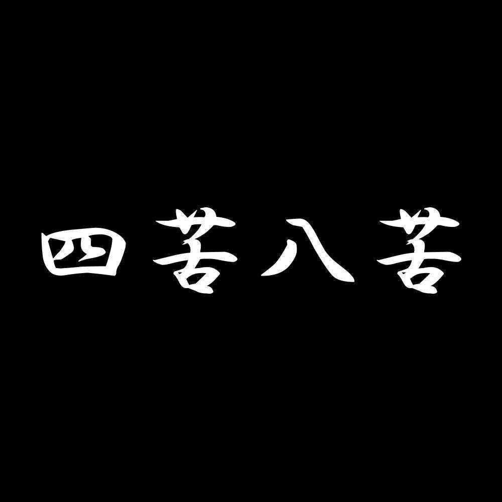四苦八苦 7