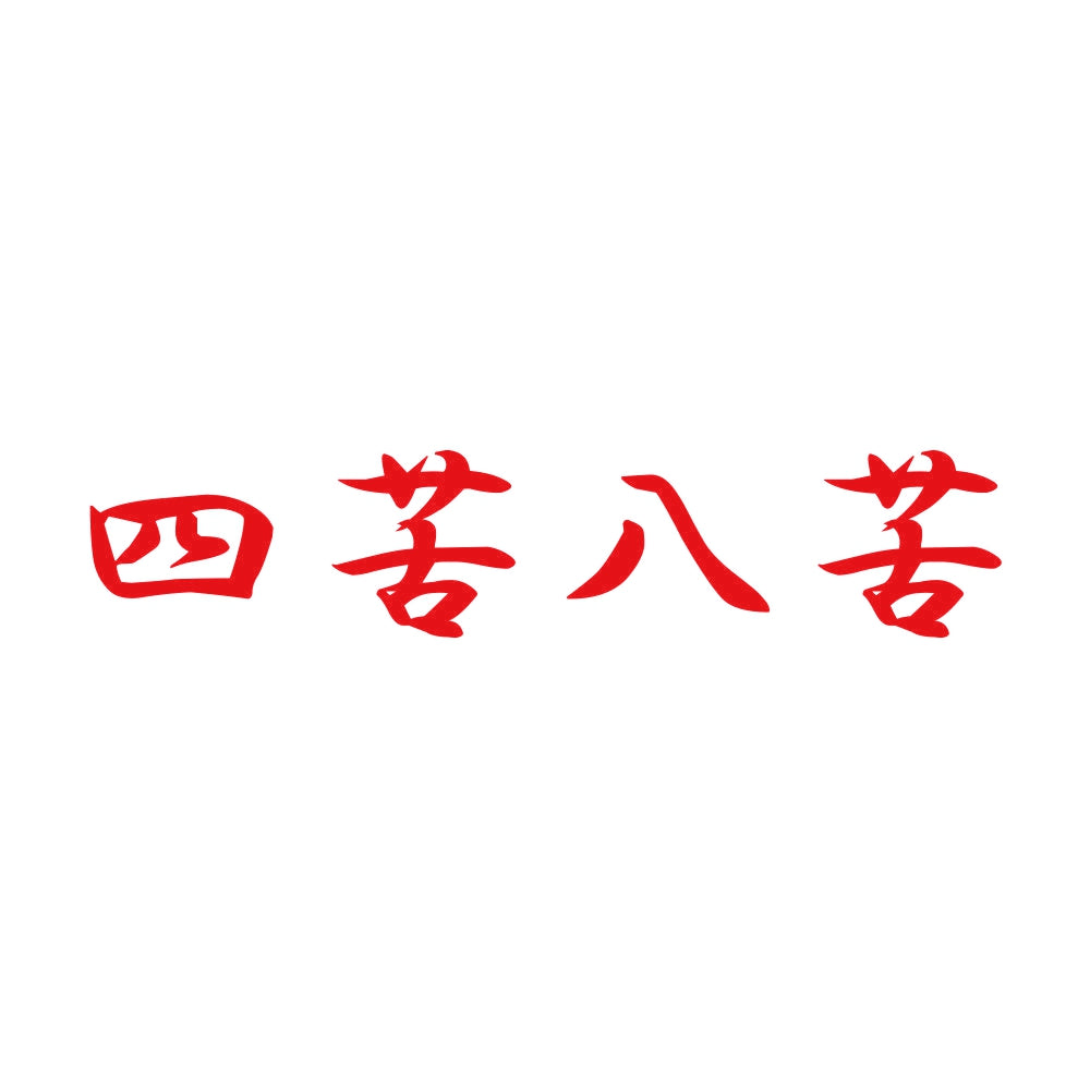 四苦八苦 8