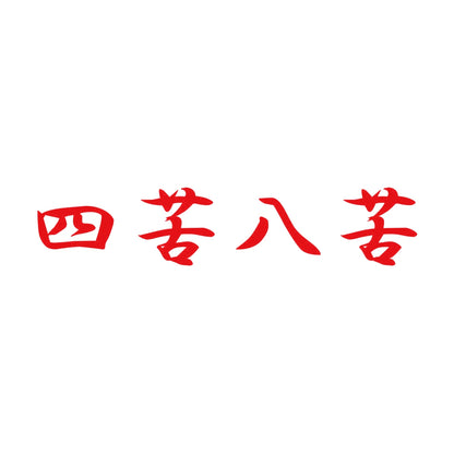 四苦八苦 8