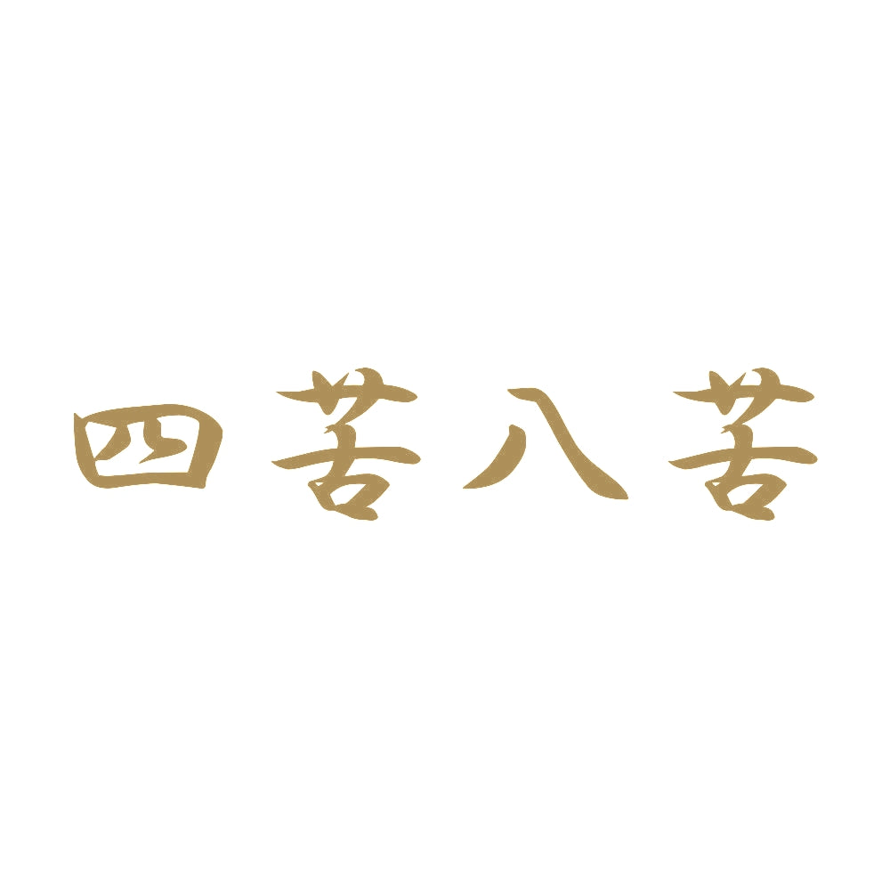 四苦八苦 9