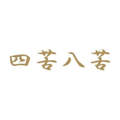 四苦八苦 9