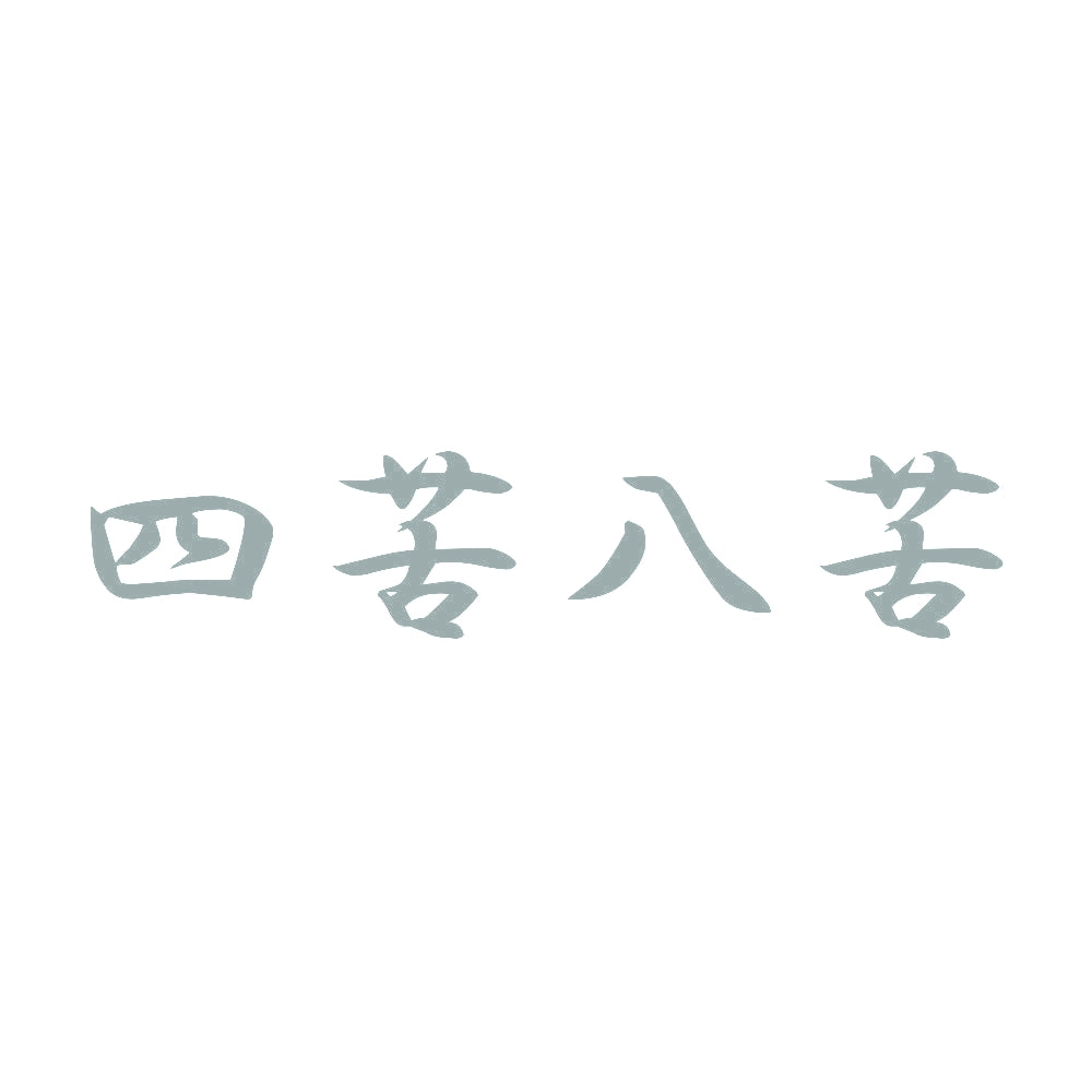 四苦八苦 10
