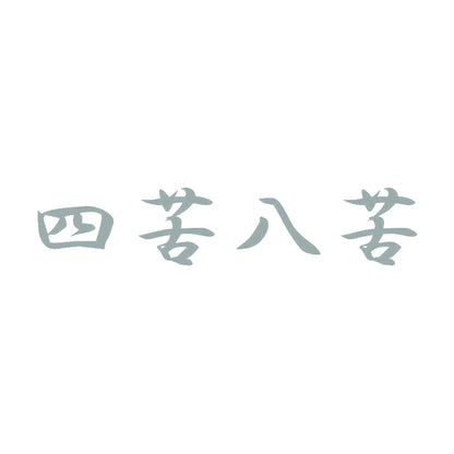 四苦八苦 10