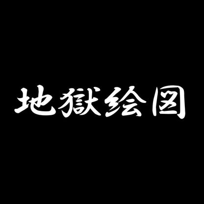 地獄絵図 7