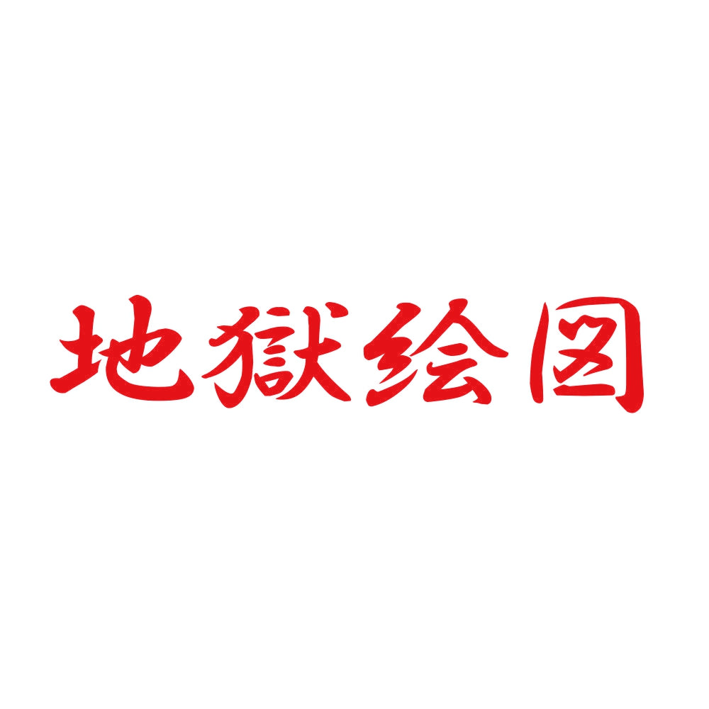 地獄絵図 8