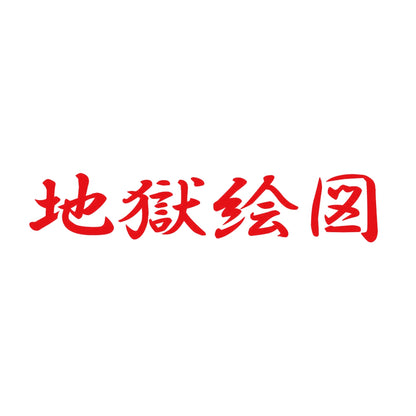 地獄絵図 8