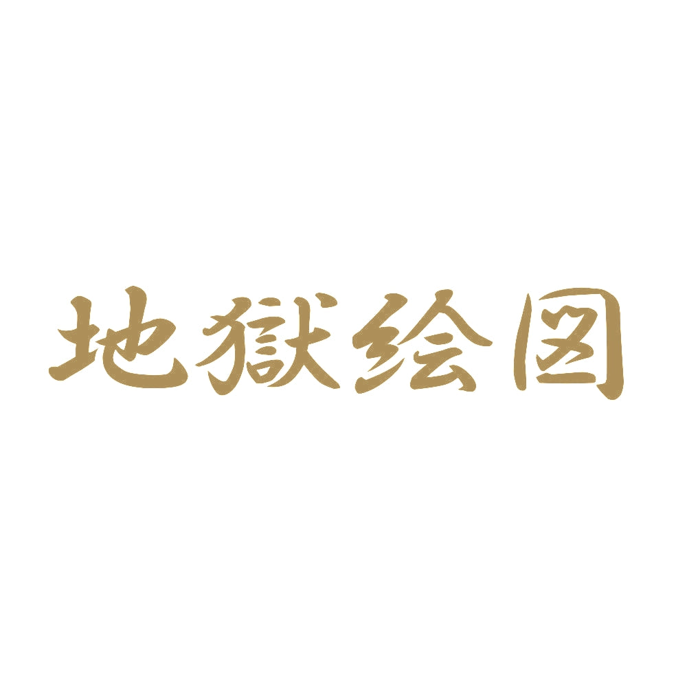 地獄絵図 9
