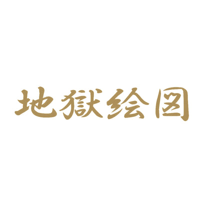 地獄絵図 9