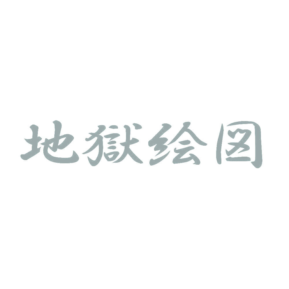 地獄絵図 10