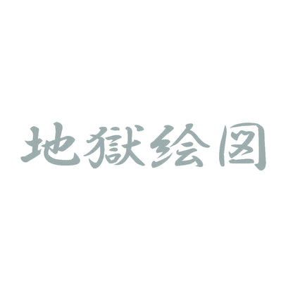 地獄絵図 10