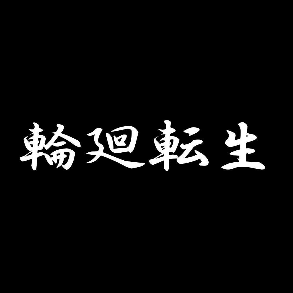 輪廻転生 7