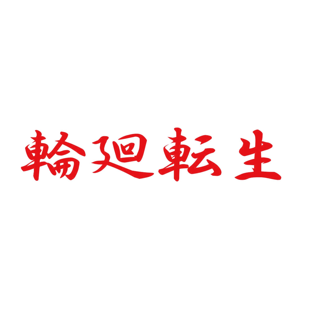 輪廻転生 8