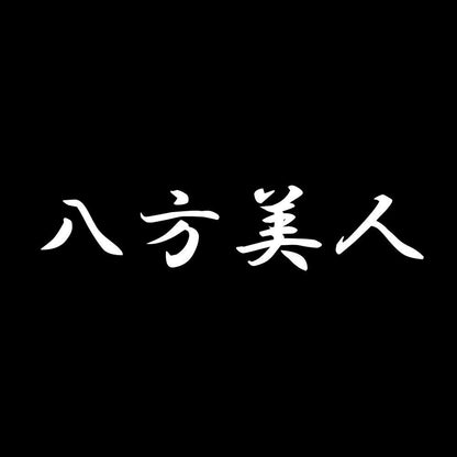 八方美人 7