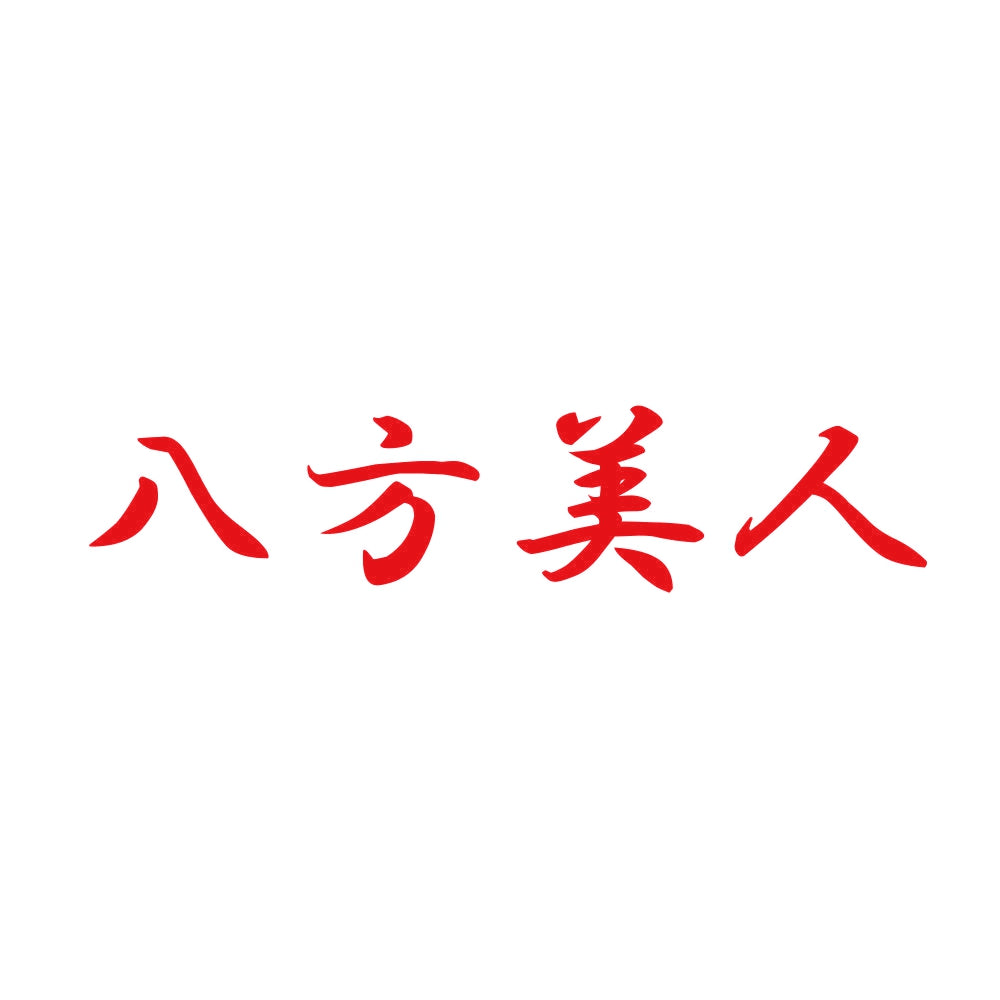 八方美人 8