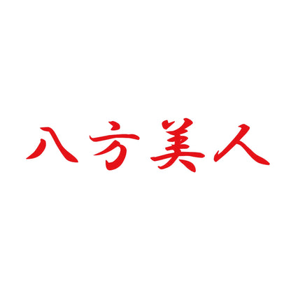 八方美人 8