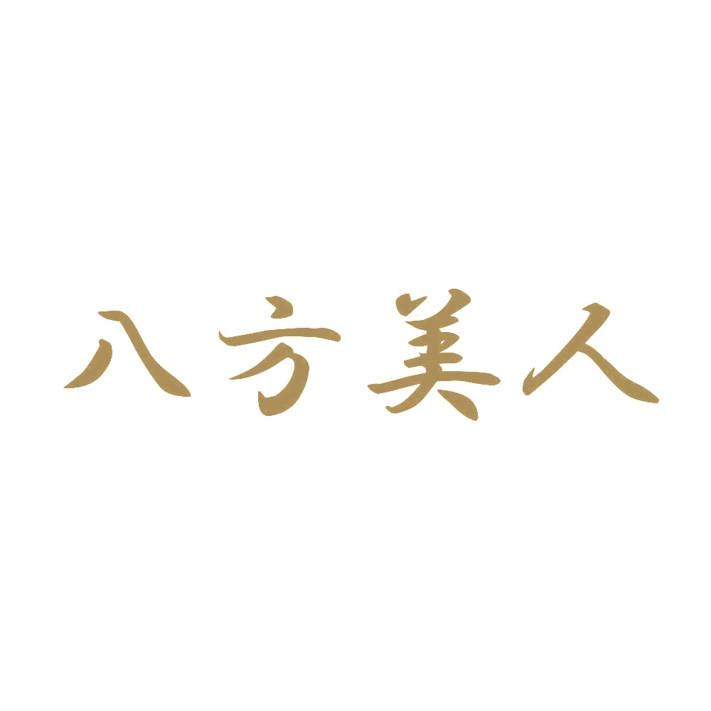 八方美人 9
