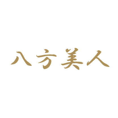 八方美人 9