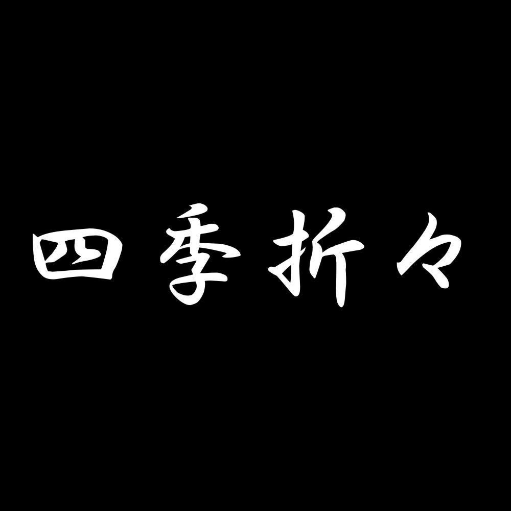 四季折々 7