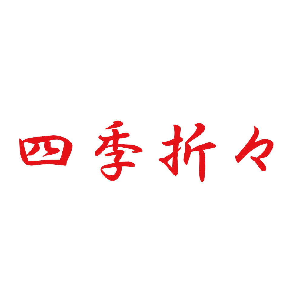 四季折々 8