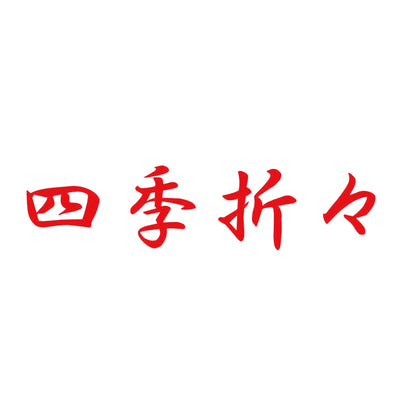 四季折々 8