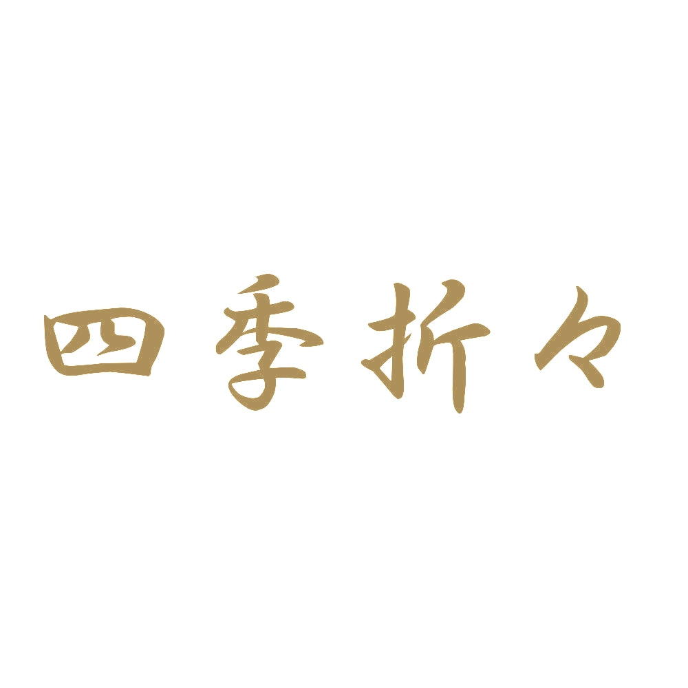 四季折々 9