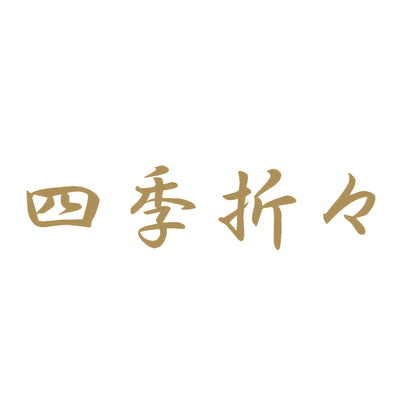 四季折々 9