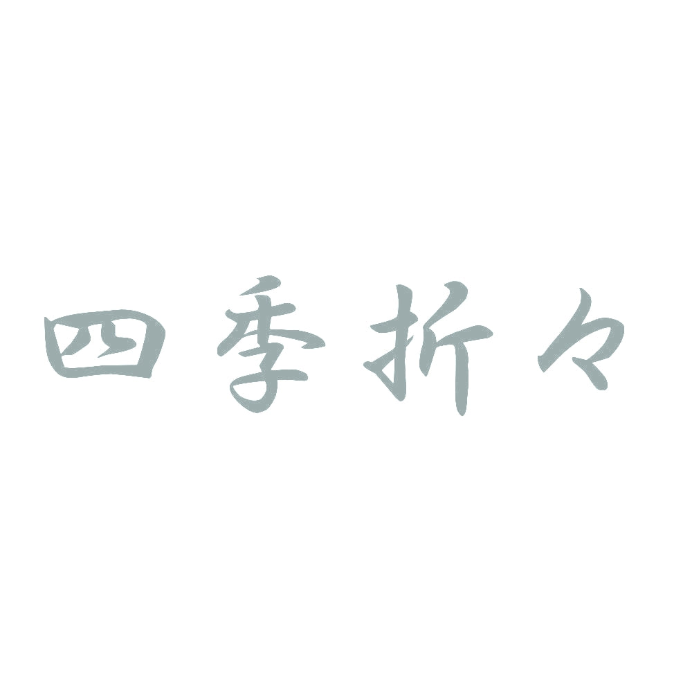 四季折々 10