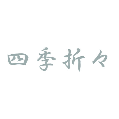 四季折々 10