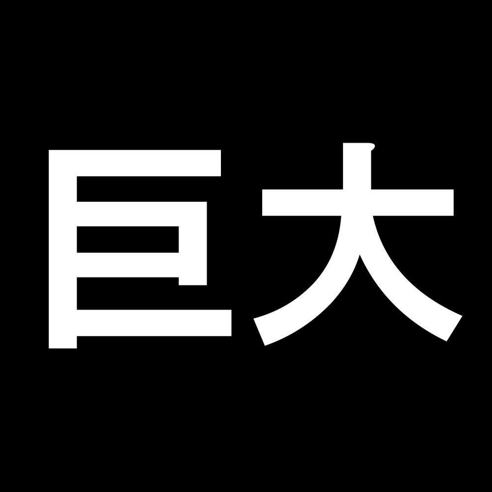 巨大 7