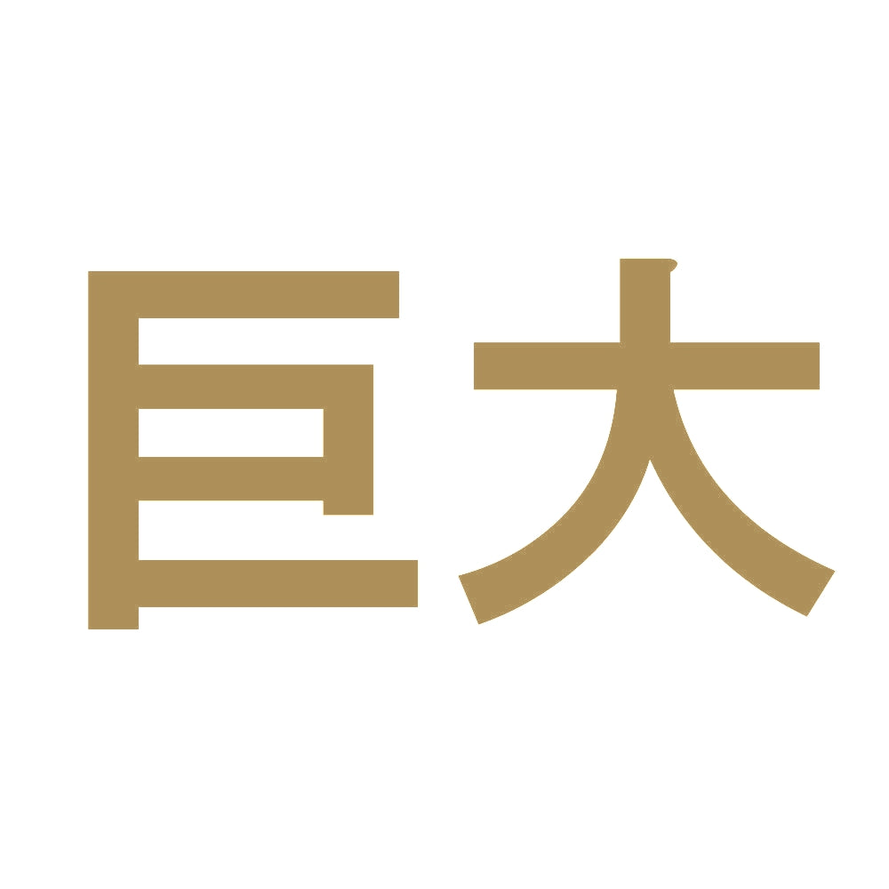 巨大 9