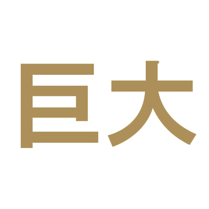 巨大 9